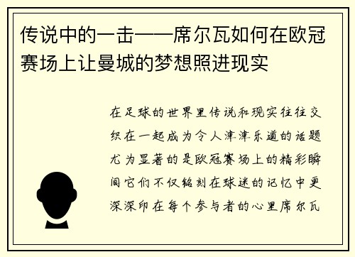 传说中的一击——席尔瓦如何在欧冠赛场上让曼城的梦想照进现实