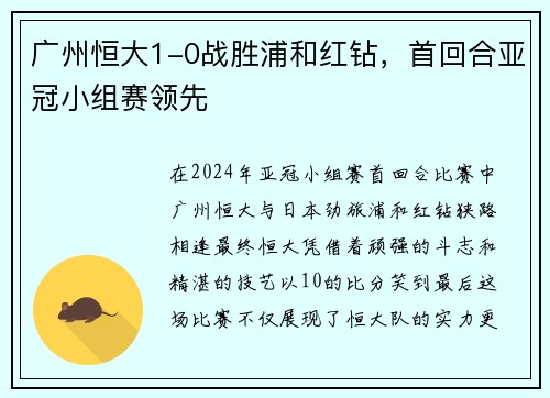 广州恒大1-0战胜浦和红钻，首回合亚冠小组赛领先