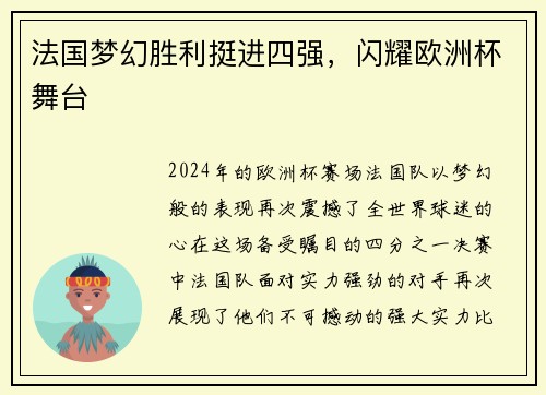 法国梦幻胜利挺进四强，闪耀欧洲杯舞台