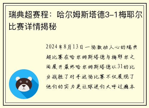 瑞典超赛程：哈尔姆斯塔德3-1梅耶尔比赛详情揭秘