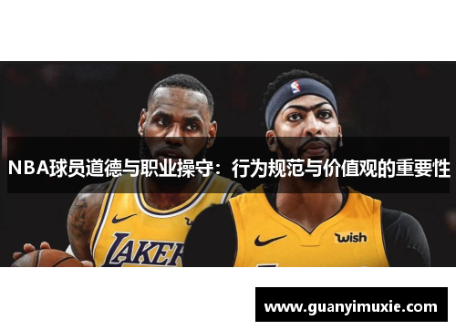 NBA球员道德与职业操守：行为规范与价值观的重要性